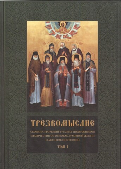 Трезвомыслие. В 2-х томах