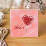 Карточка «Ты моя радость»