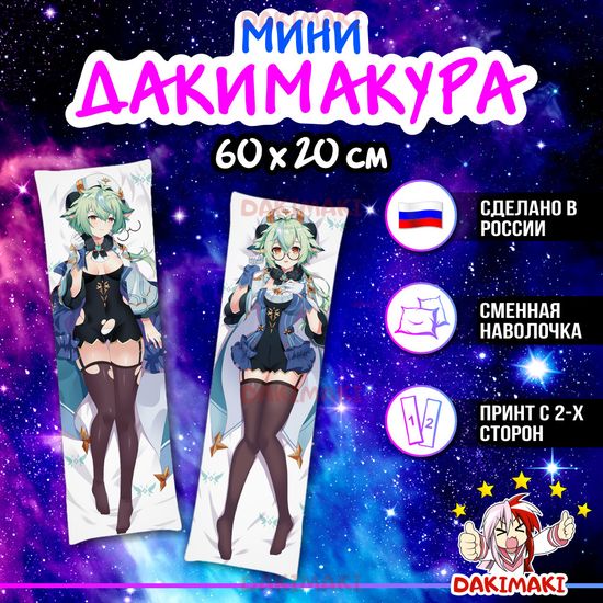 Мини дакимакура Сахароза из Геншин Импакт | Genshin Impact арт. M0981, 60х20 см