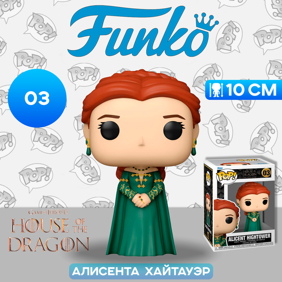 Фигурка Funko POP! TV HOTD Alicent Hightower (03) 65606 / Фигурка Фанко ПОП! по мотивам сериала "Дом Дракона", Алисента Хайтауэр