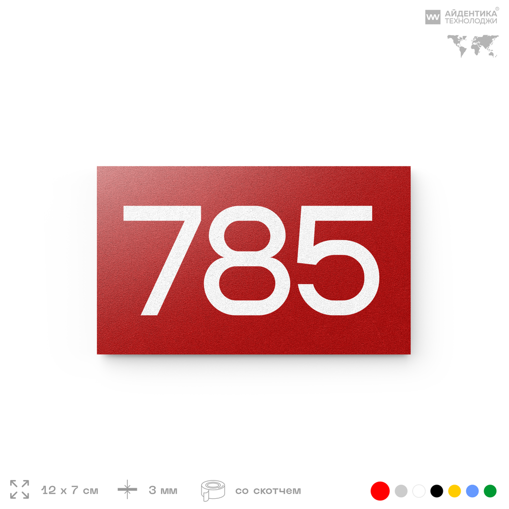 Номер на дверь 785, табличка на дверь для офиса, квартиры, кабинета, аудитории, склада, красная 120х70 мм, Айдентика Технолоджи