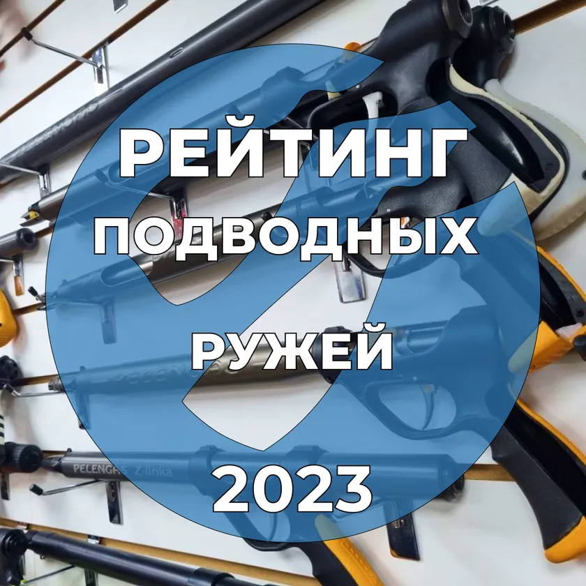 Рейтинг подводных ружей 2023