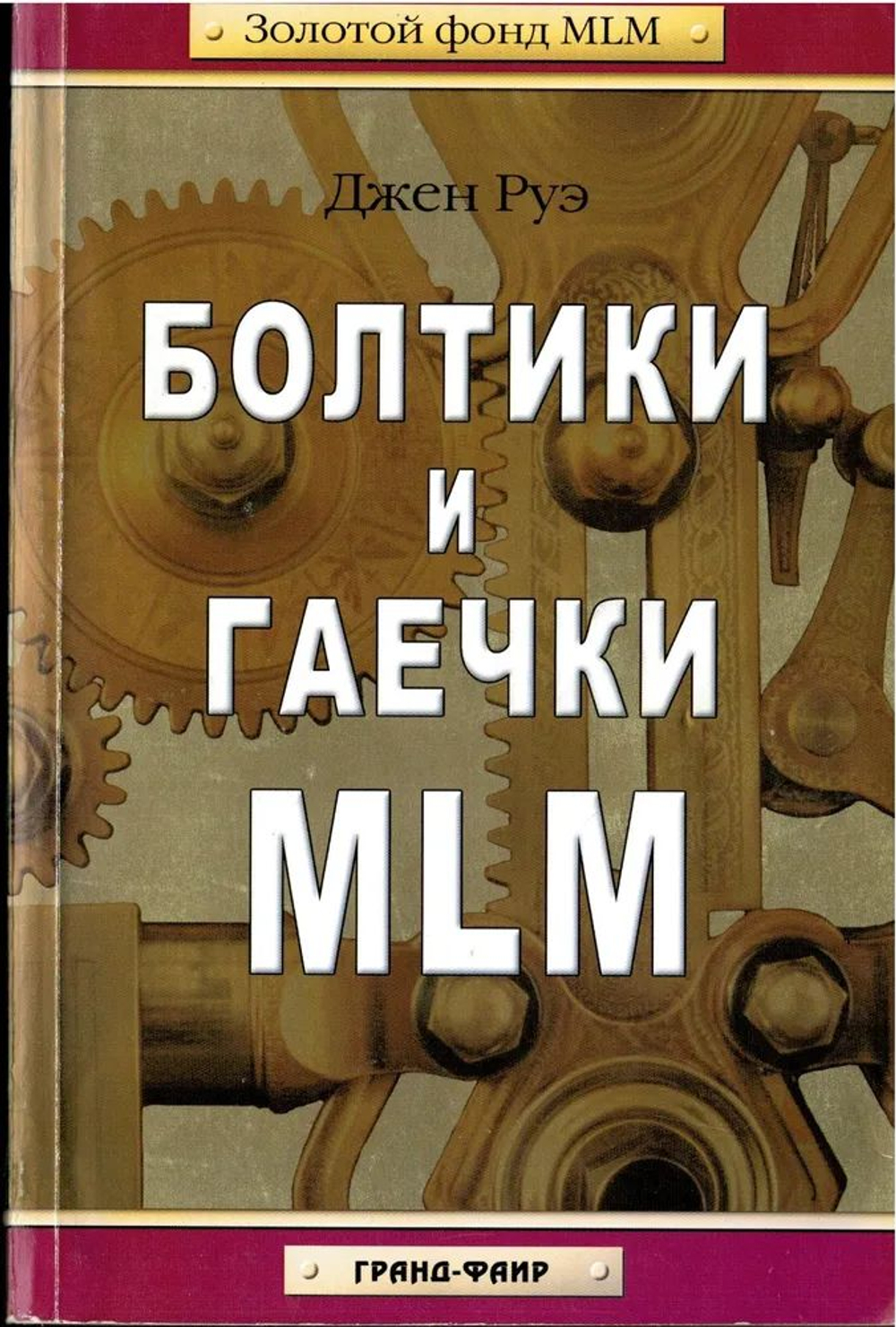 Джен Руэ Болтики и гаечки MLM
