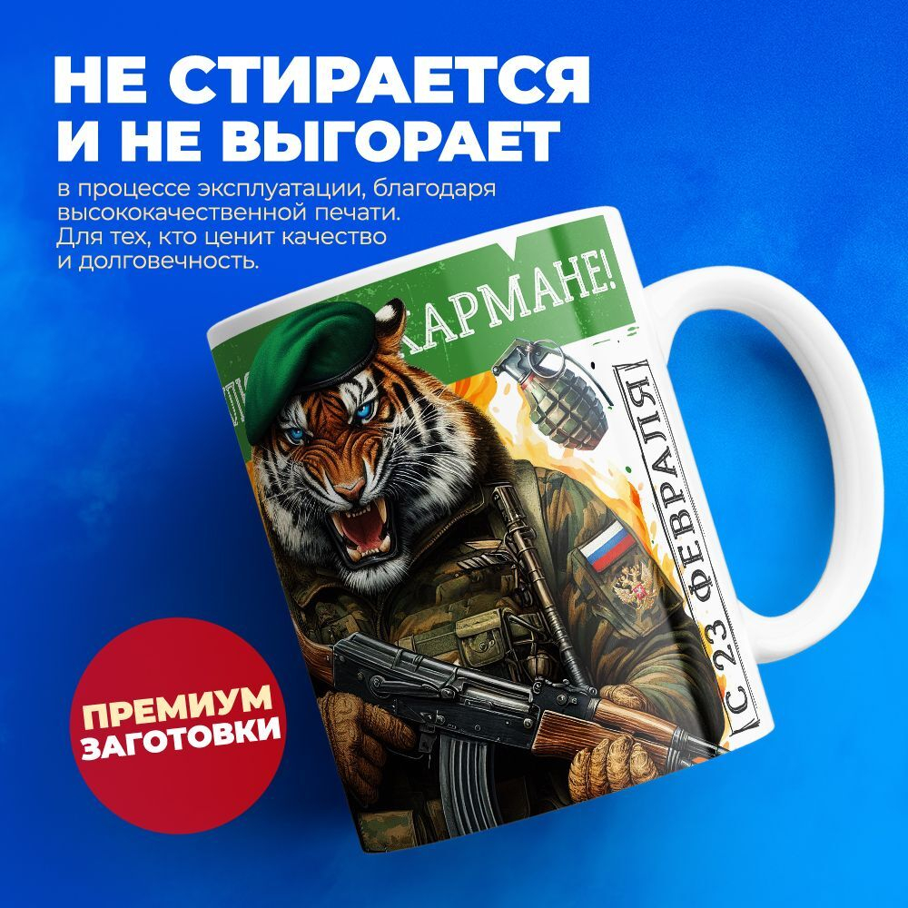 Кружка, с 23 февраля, 330мл, 1шт