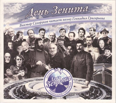 День Зенита (+ CD)