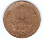 1 копейка 1949 г. XF-AU