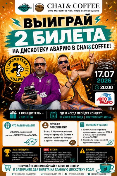 ВЫИГРАЙ 2 БИЛЕТА НА ДИСКОТЕКУ АВАРИЮ В CHAI&COFFEE! ВЫИГРАЙ 2 БИЛЕТА НА ДИСКОТЕКУ АВАРИЮ В CHAI&COFFEE!