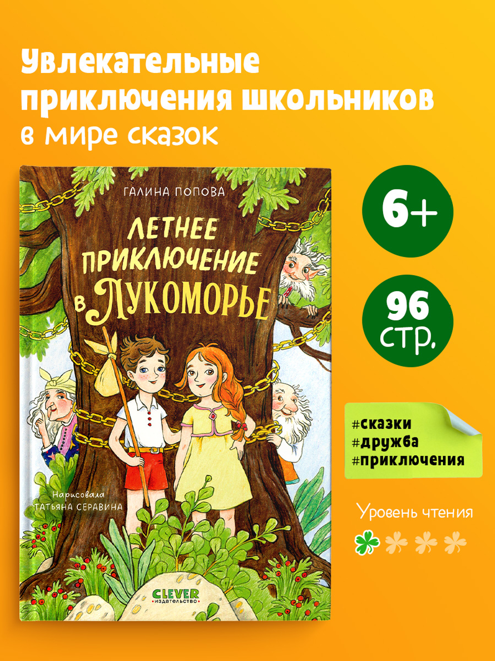 Летнее приключение в Лукоморье