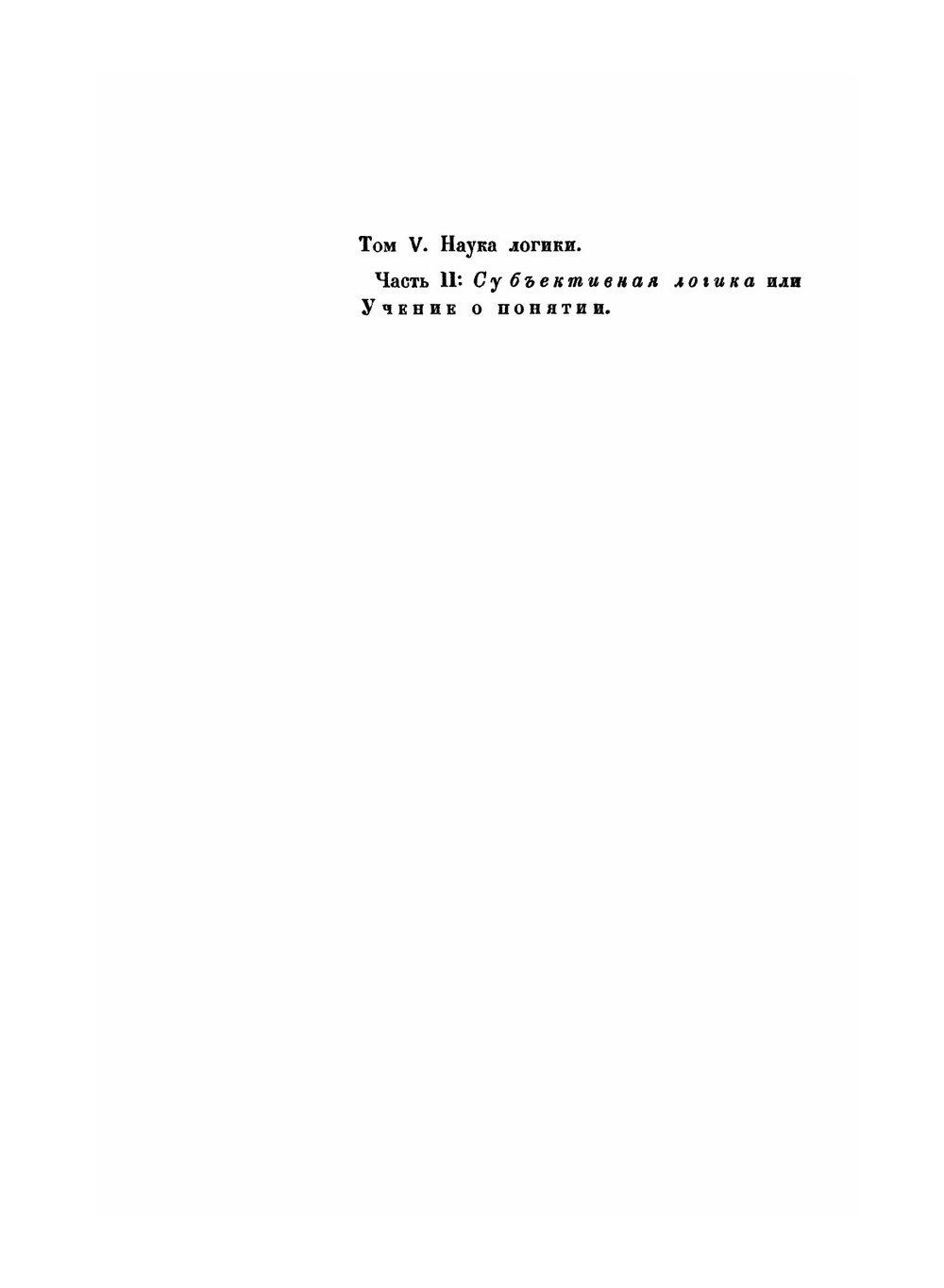 Сочинения. Том 6. Наука логики. Том 2 | Г. В. Ф. Гегель