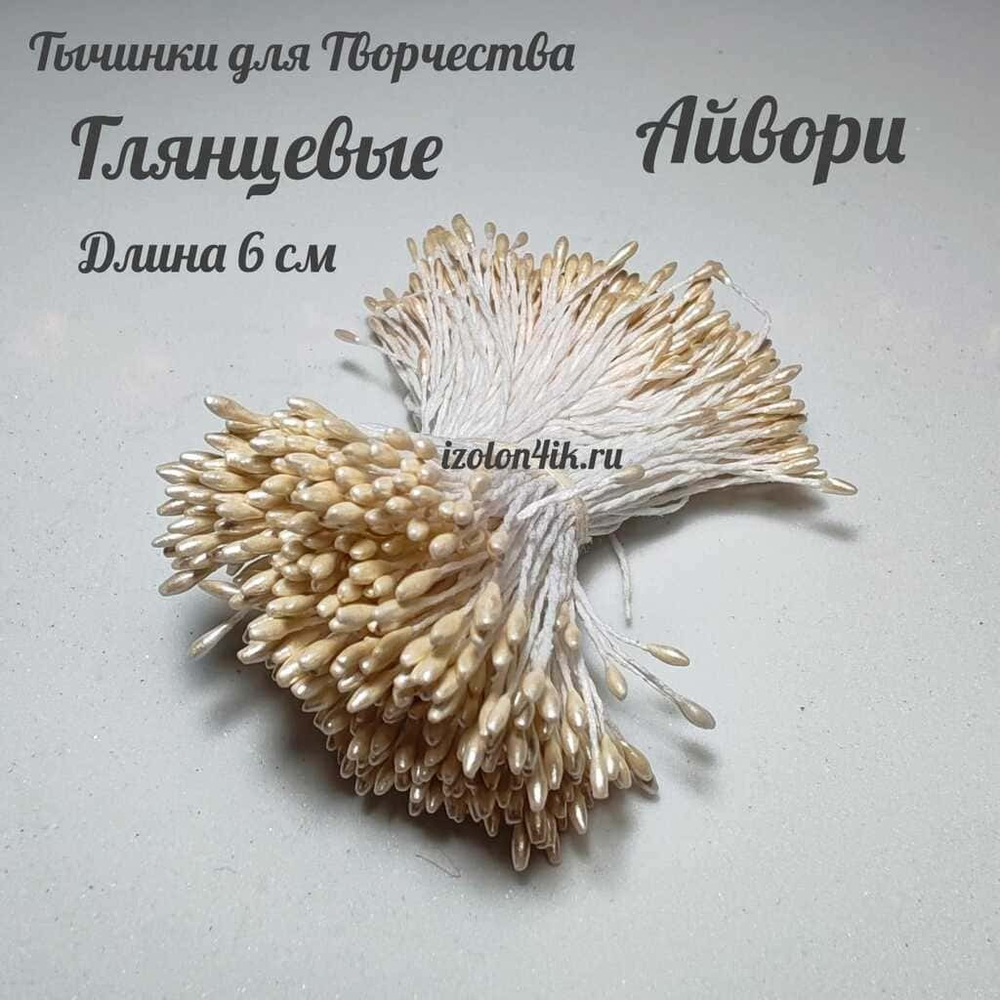 Тычинки МИНИ для цветов двухсторонние АЙВОРИ глянцевые (пучок 100 шт)