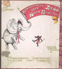 Как негритенок Джой стал юным пионером | Г. Давыдов