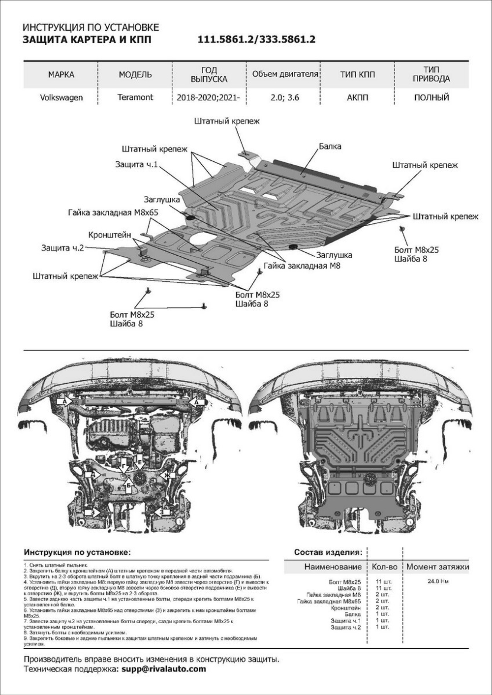 Защита картера и КПП Rival для Volkswagen Teramont (V - 2.0; 3.6) 2017-2020 2021-н.в., сталь 1.8 мм, 2 части , с крепежом, штампованная, 111.5861.2