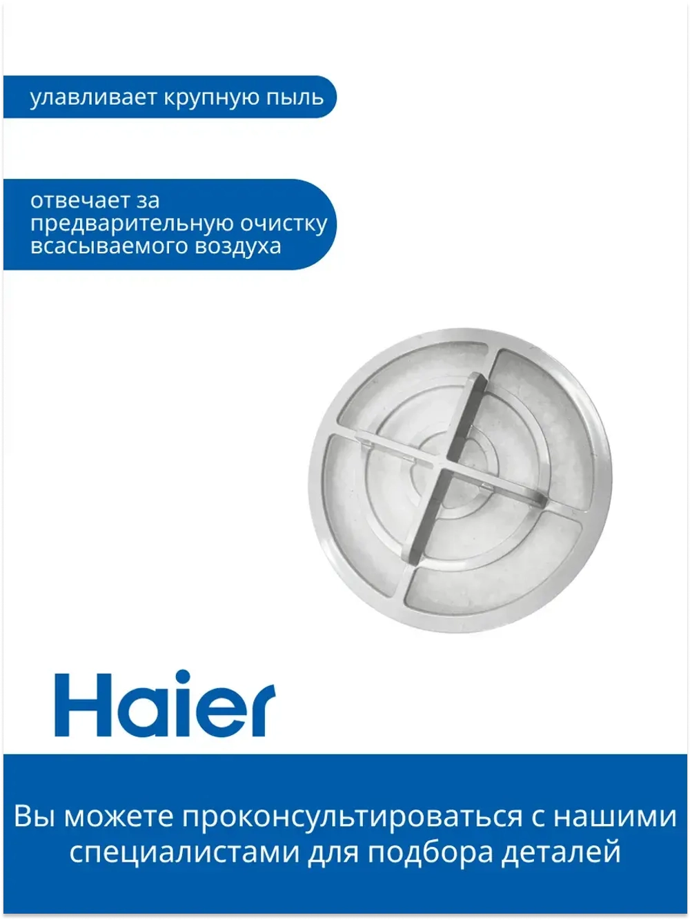 Всасывающий фильтр в систему очистки для робота - пылесоса 0530091622 Haier