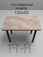 Обеденный стол "Мрамор бежевый" 100х60 см