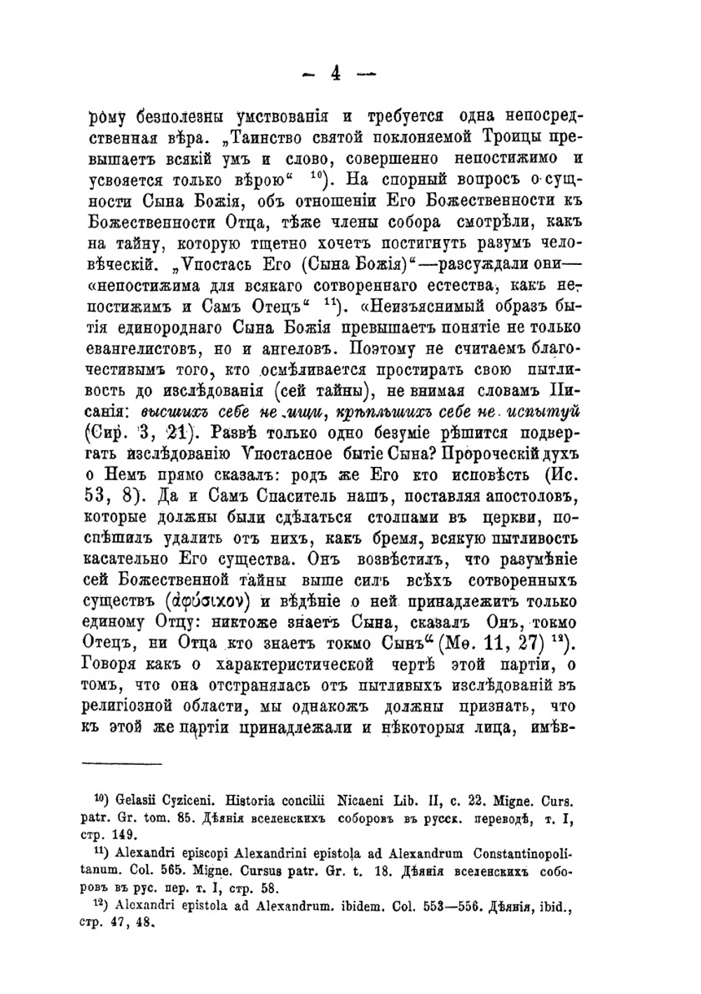 Вселенские соборы IV и V века | А.П. Лебедев
