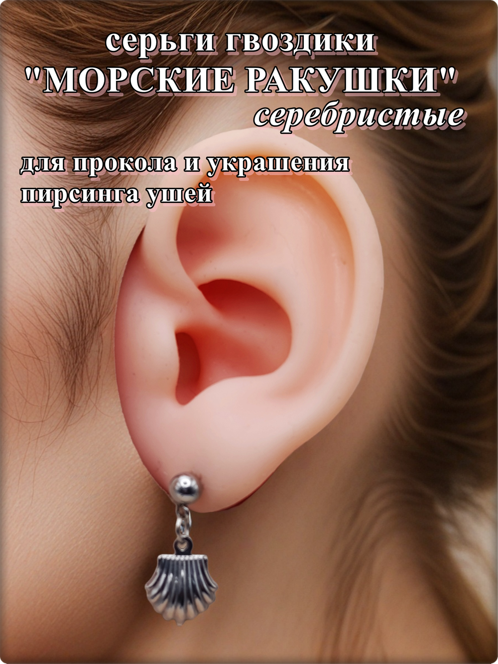 Серьги гвоздики "Морские ракушки" для пирсинга ушей.
