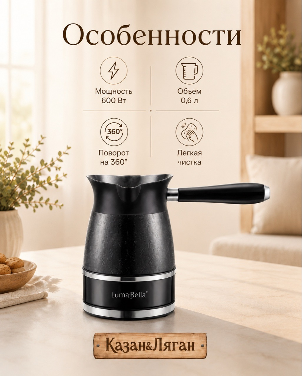 Турка-Кофеварка Электрическая LB 0,6л