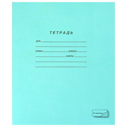 Тетрадь ЗЕЛЁНАЯ обложка 18 л., линия с полями, офсет, "ПЗБМ", 19889