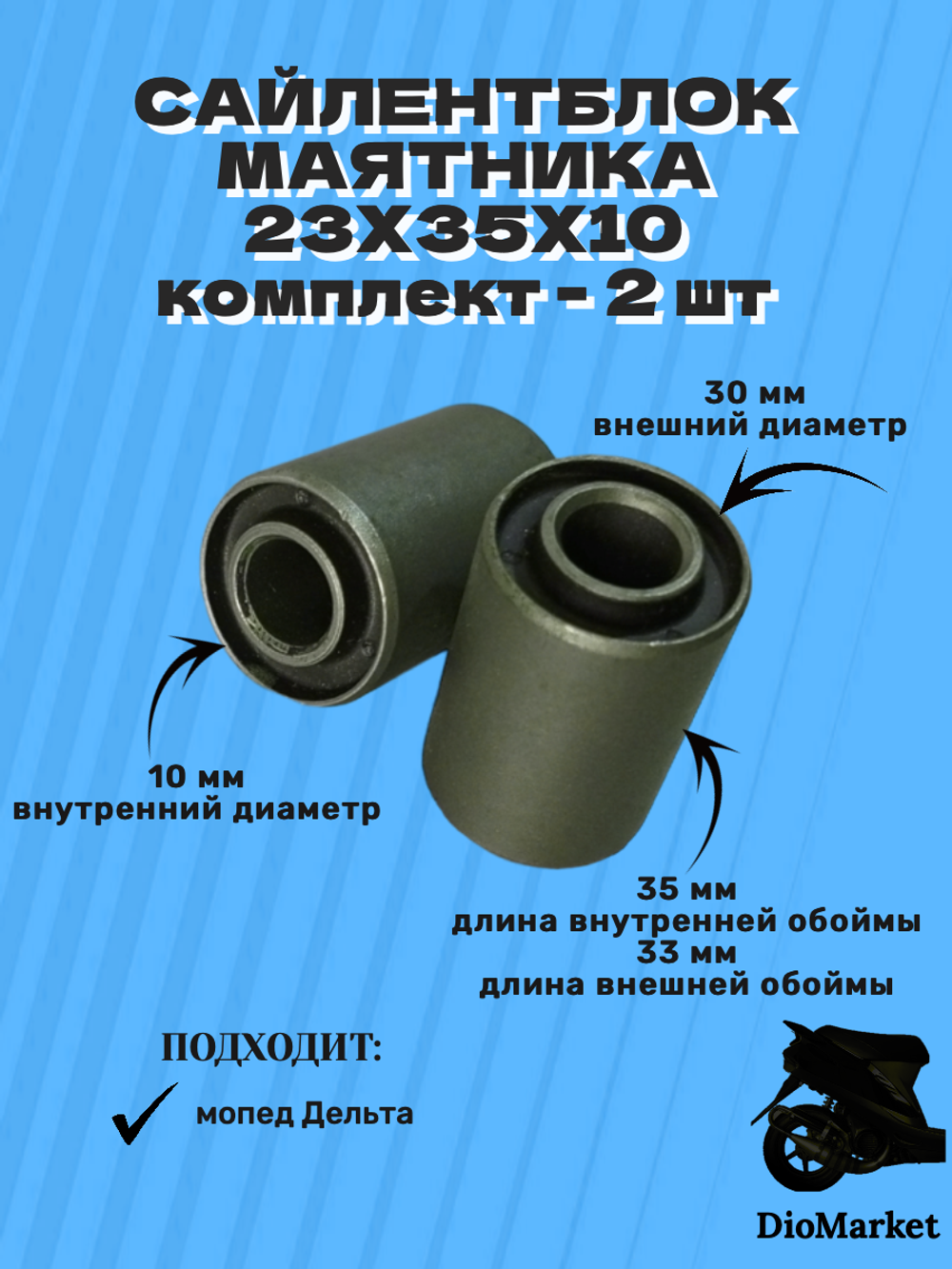 Сайлентблок 23х35х10 (пара 2шт)  маятника мопед Дельта delta
