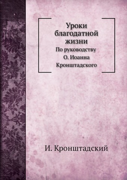 Уроки благодатной жизни | И. Кронштадский