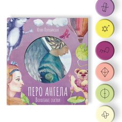 Перо ангела. Волшебные сказки. Сиреневая книга