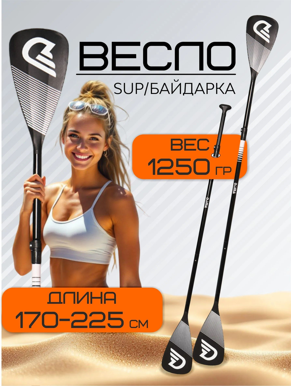 Весло разборное двухлопастное для sup-доски, DAMA DOUBLE BLADE (двойное) WHITE1, 1 шт