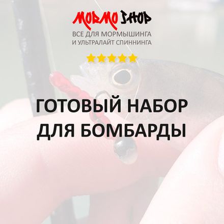 Наборы бомбард