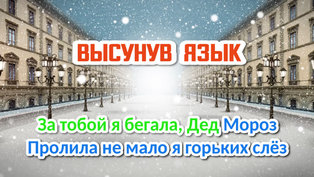 Новогоднее караоке