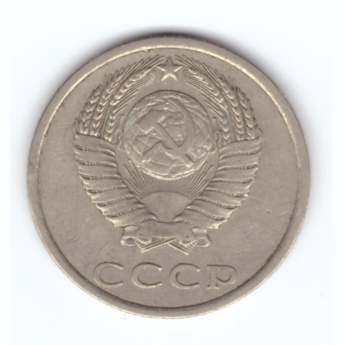 20 копеек 1980 год VF