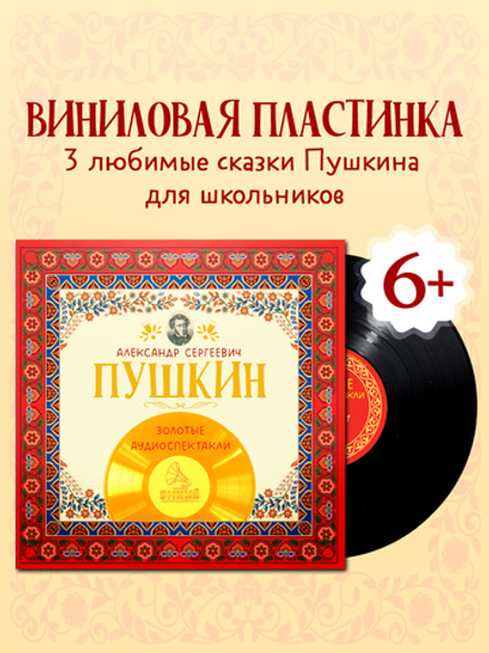 Виниловая пластинка. Золотые аудиоспектакли. А.С. Пушкин