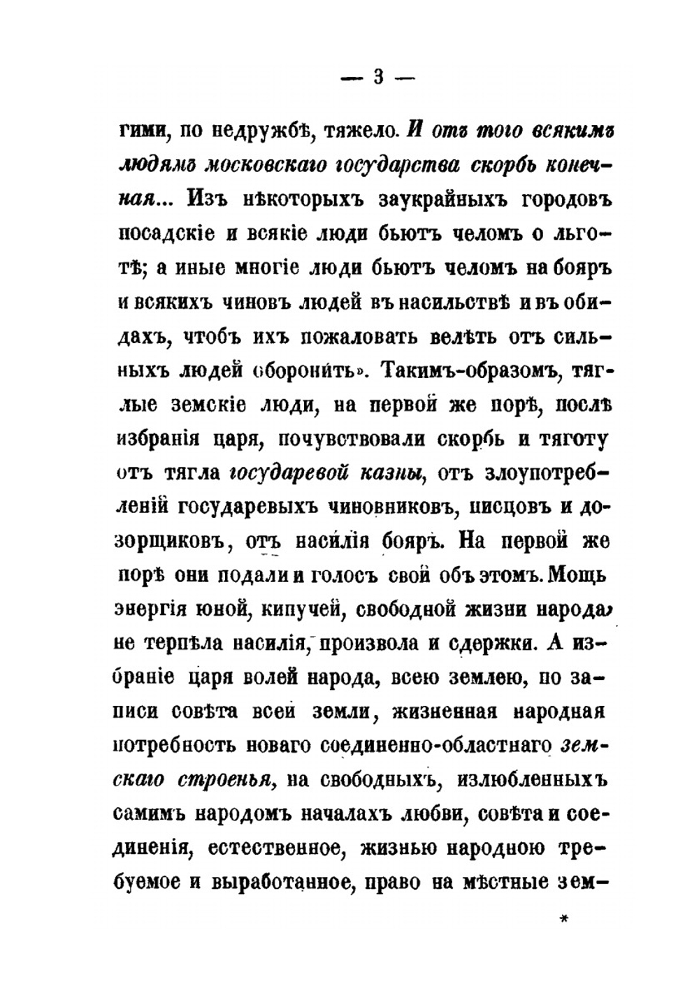 Земство и раскол. Выпуск 1 | А. П. Щапов