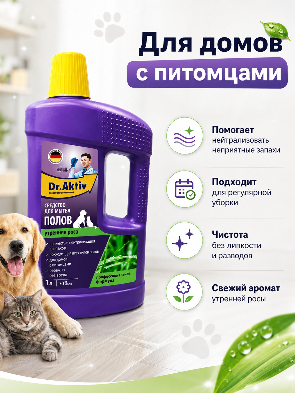 Моющее средство для полов Dr.Aktiv Утренняя роса (для домов с питомц.) 1л