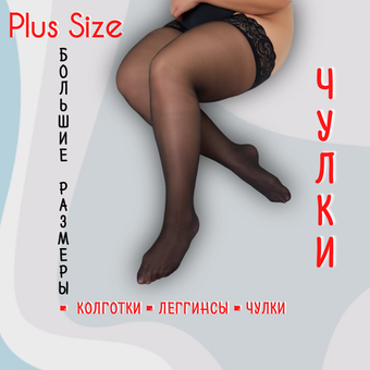 Чулки
