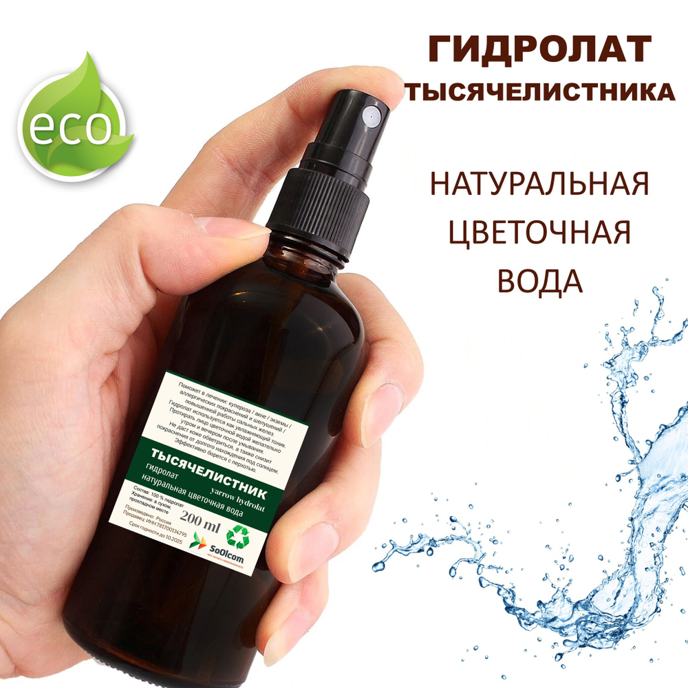 Гидролат тысячелистника / yarrow hydrolat