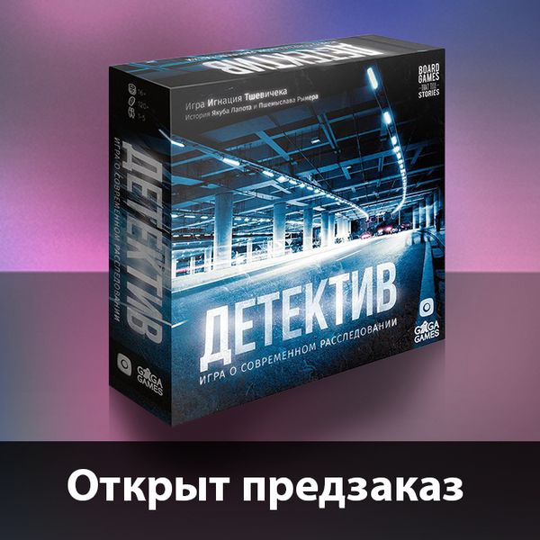 &quot;Детектив. Игра о современном расследовании&quot; доступна для предзаказа!