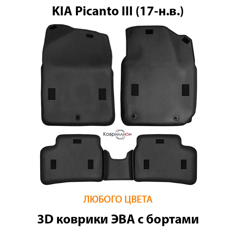 Автомобильные коврики ЭВА с бортами для KIA Picanto III (17-н.в.)