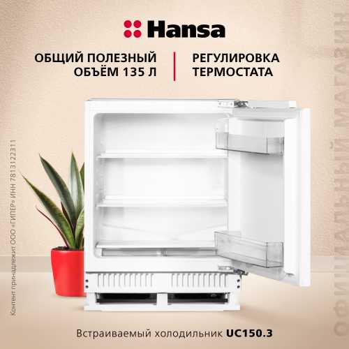 Встраиваемый холодильник Hansa UC150.3