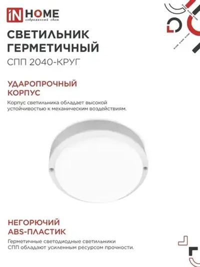 Светильник светодиодный герметичный СПП 2040-КРУГ 20Вт 4000К 1800Лм IP65 155мм IN HOME