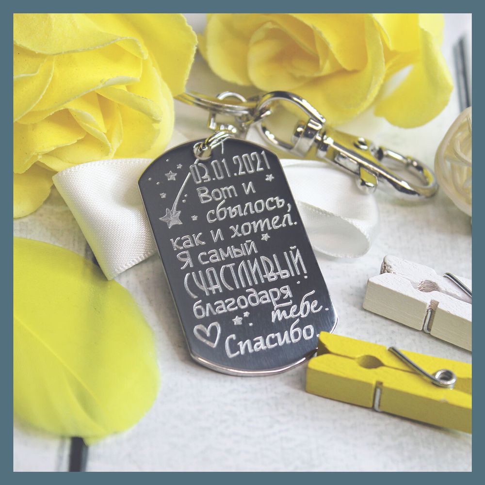Брелок с гравировкой текста и даты на заказ