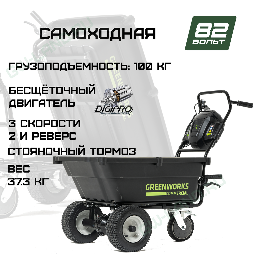 Садовая тележка самоходная Greenworks Арт. 7400607, 82V, 106 л