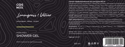 Этикетка Cosmex Parfumed Shower Gel Lemongrass & Vetiver, Amber Парфюмированный гель для душа Лемонграсс, Ветивер и Амбра 300 ml