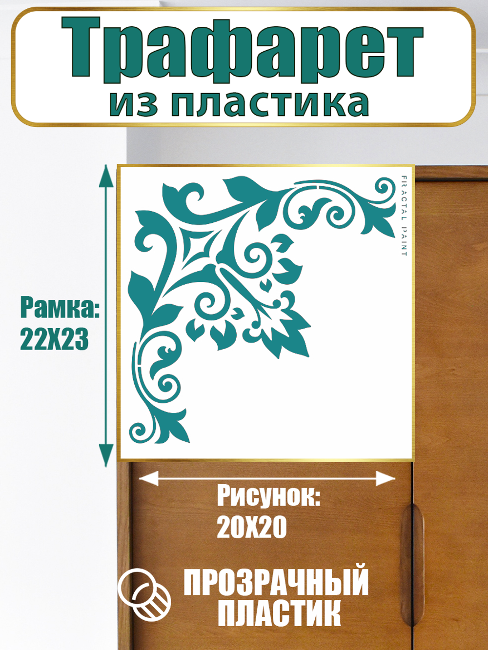 Угловой трафарет из пластика многоразовый 010