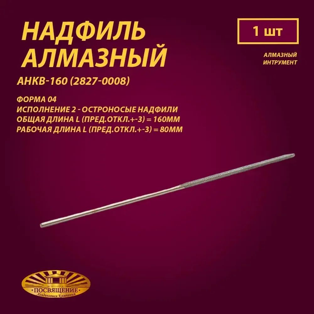 Надфиль алмазный Форма 04 АНКВ-160 (2827-0008)