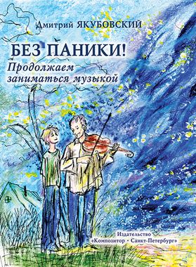 Композитор//Без паники! Продолжаем заниматься музыко/Якубовский