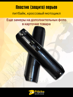 - Защита перьев вилки для питбайка и эндуро черный