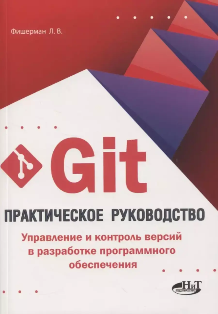 Книга: Фишерман Л. В. &quot;Git. Практическое руководство. Управление и контроль версий в разработке программного обеспечения&quot;