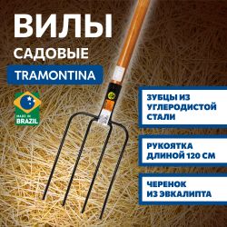 Вилы Tramontina 77144544 4 х рогие, рукоятка эвкалипт | Tramontina