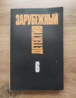 Зарубежный детектив. Избранные произведения в 16 томах. Том 6