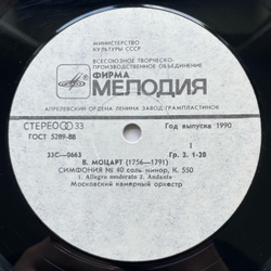 Винтажная виниловая пластинка LP В. А. Моцарт, Симфония № 40 (соль минор, К. 550). Симфония № 24 (си-бемоль мажор, К. 182) (СССР 1980)