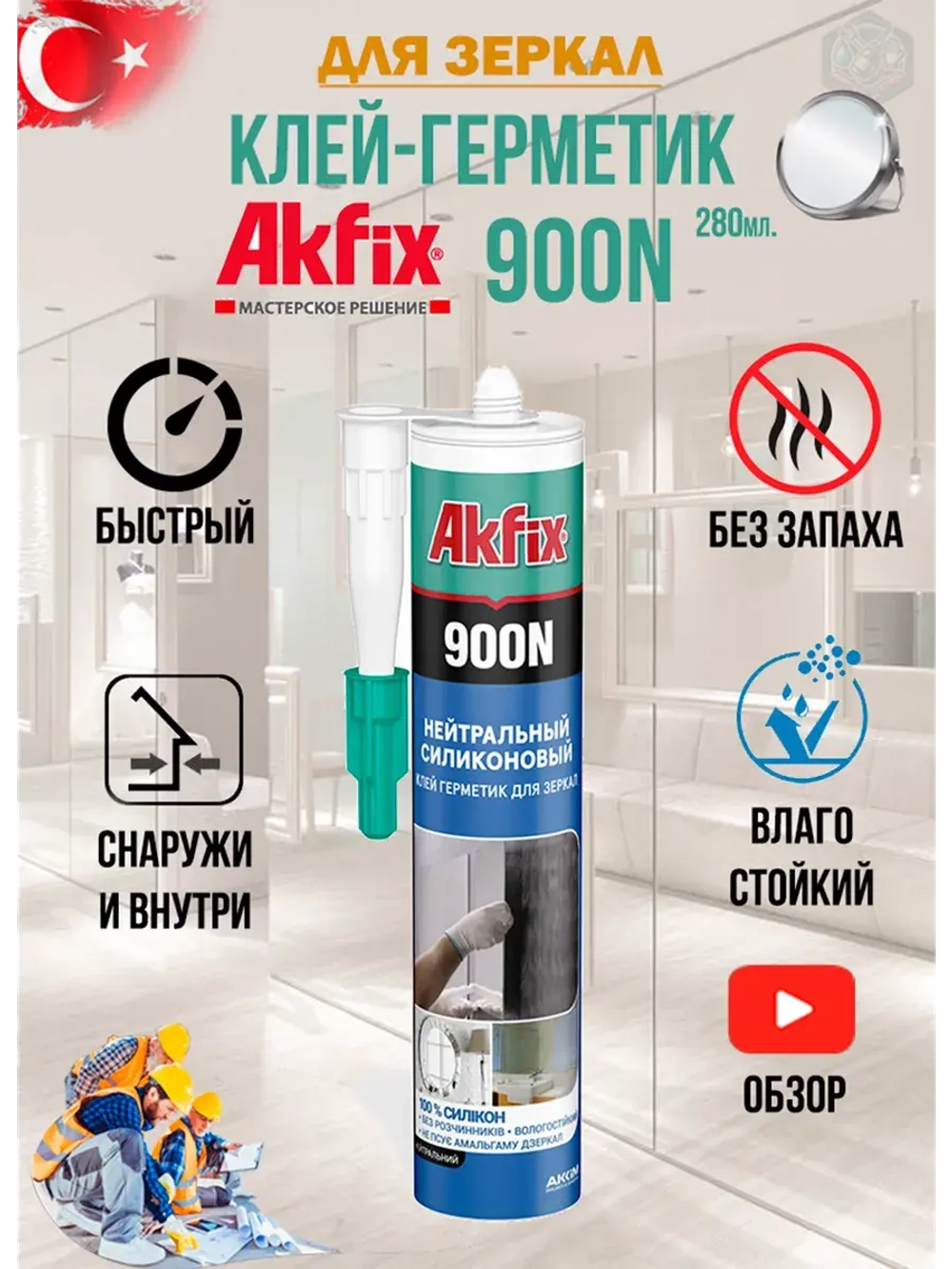 Клей герметик для зеркал силиконовый AkFix 900N 280мл.